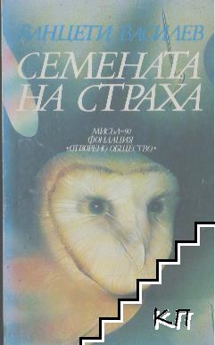 Cover of the book: Vasilev, Vantseti 1991: Semenata na straha [The Seeds of Fear]. Sofia: Misal 90; 'Otvoreno Obshtestvo'.