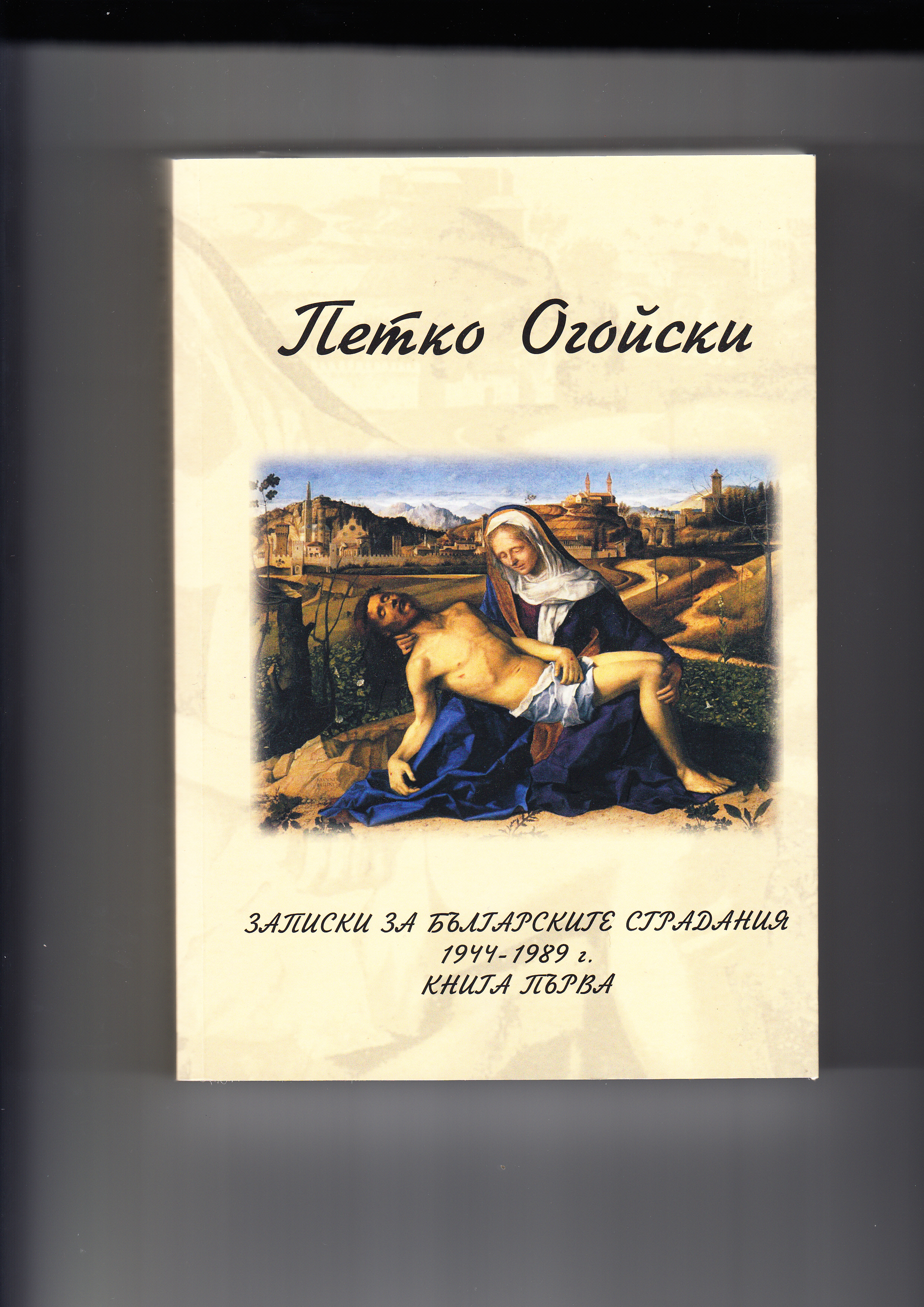 Cover of Ovoyski, Petko 2015. Zapiski za balgarskite stradania 1944-1989. Book 1. Botevgrad: Yonko Vasilev - Logokolor77 [Notes on the Bulgarian Sufferings 1944-1989. Book One. 4th edition. Botevgrad: Yonko Vasilev - Logokolor77] 