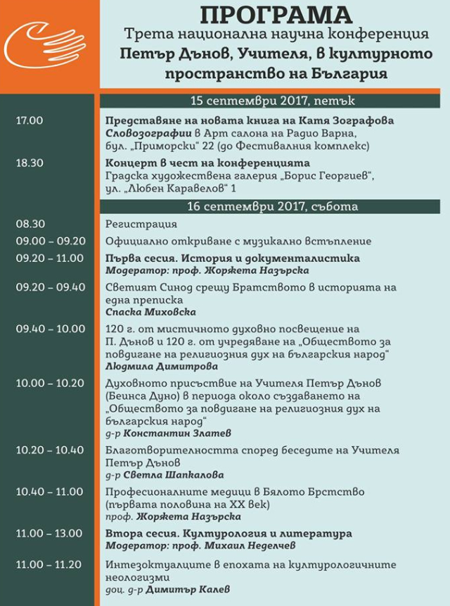 Programme of the Third Annual National Conference 'Peter Danov, the Master, in the Cultural Space of Bulgaria', 15-17 September 2017, Varna. 